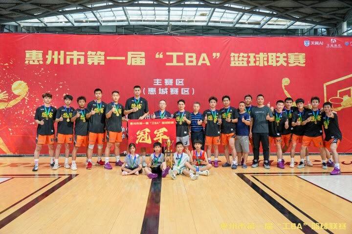 惠州市第一届“工BA”篮球联赛落幕