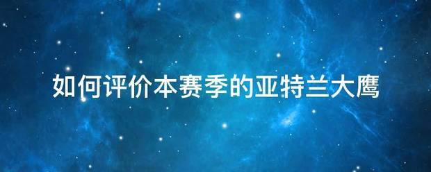 如何评价本赛季的亚特兰大鹰
