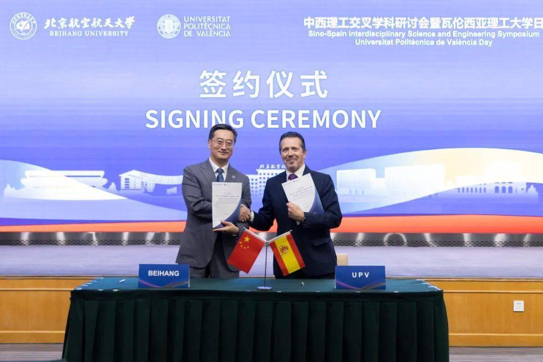 北航+西班牙瓦伦西亚理工大学,全面合作!