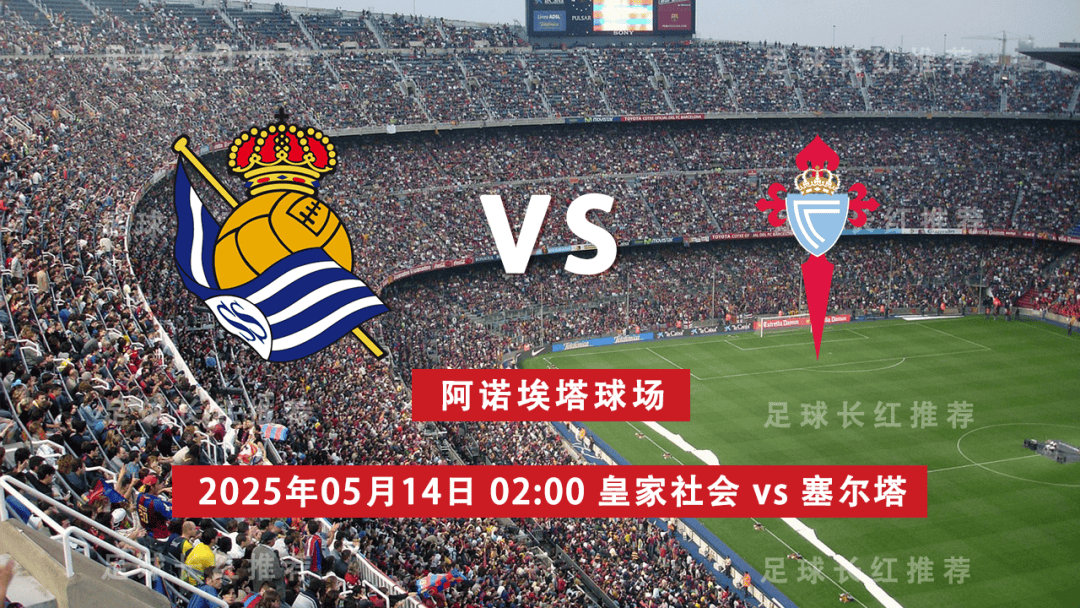 开云体育下载西甲 05月14日 皇家社会 vs 维戈塞尔塔 极限反弹