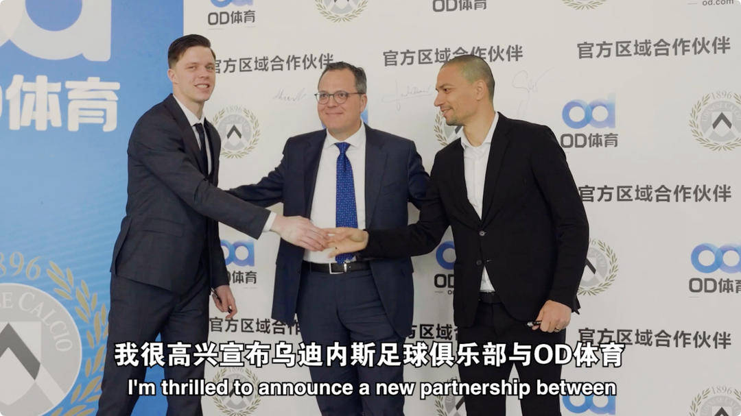 开云体育app乌迪内斯俱乐部与OD体育开启合作