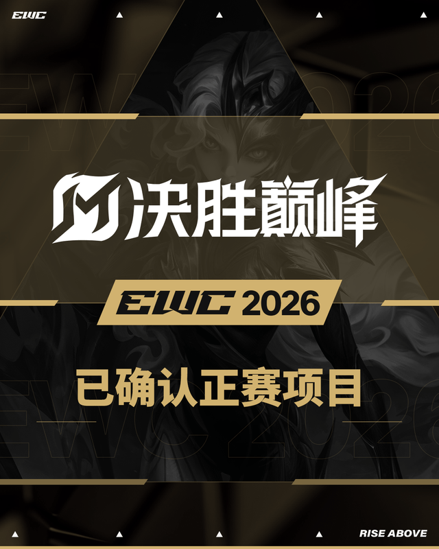 开云官宣！决胜巅峰入选2026电竞世界杯正赛项目