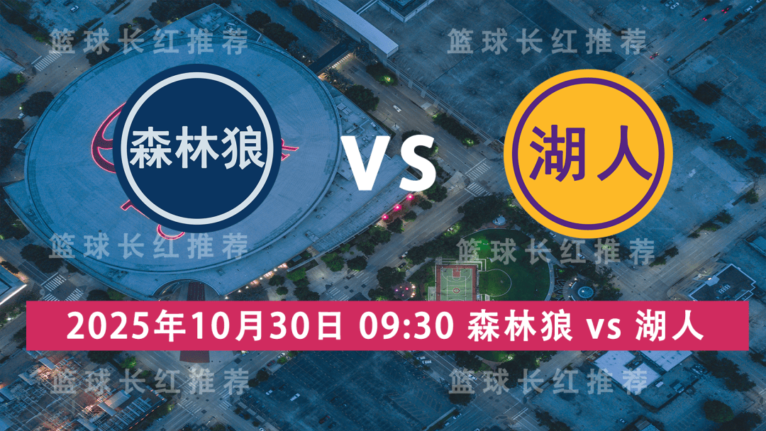 开云体育appNBA 10月30日 森林狼 vs 湖人